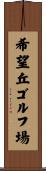 希望丘ゴルフ場 Scroll