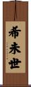希未世 Scroll