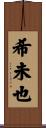 希未也 Scroll