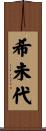 希未代 Scroll