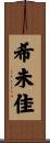 希未佳 Scroll