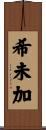 希未加 Scroll