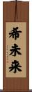 希未来 Scroll