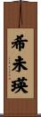 希未瑛 Scroll