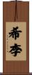 希李 Scroll