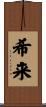希来 Scroll