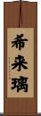 希来璃 Scroll