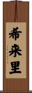 希来里 Scroll