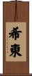 希東 Scroll