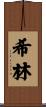 希林 Scroll