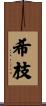 希枝 Scroll