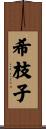 希枝子 Scroll