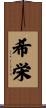 希栄 Scroll