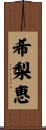 希梨恵 Scroll