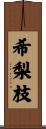 希梨枝 Scroll