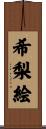 希梨絵 Scroll