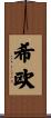 希欧 Scroll