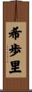 希歩里 Scroll