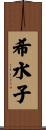 希水子 Scroll