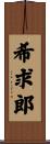 希求郎 Scroll