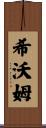 Shivom Scroll