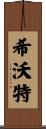 希沃特 Scroll