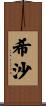 希沙 Scroll
