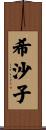 希沙子 Scroll
