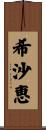 希沙恵 Scroll