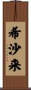 希沙来 Scroll
