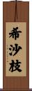 希沙枝 Scroll