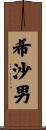 希沙男 Scroll