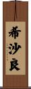 希沙良 Scroll