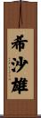 希沙雄 Scroll