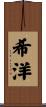 希洋 Scroll