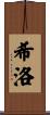 Heelo Scroll