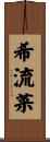 希流菜 Scroll