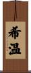希温 Scroll