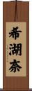 希湖奈 Scroll