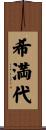 希満代 Scroll