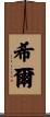 希爾 Scroll