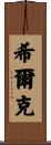 Shirk Scroll