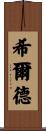 Hilde Scroll