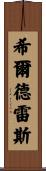 Hildreth Scroll