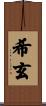 希玄 Scroll