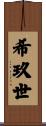 希玖世 Scroll