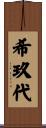 希玖代 Scroll