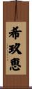 希玖恵 Scroll