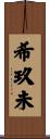 希玖未 Scroll