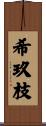 希玖枝 Scroll